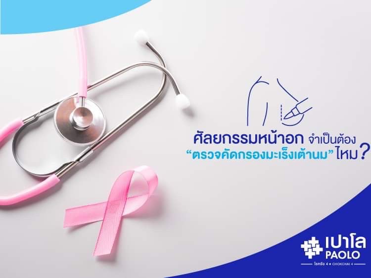 ทำศัลยกรรมหน้าอก จำเป็นต้อง “ตรวจคัดกรองมะเร็งเต้านม” ไหม?