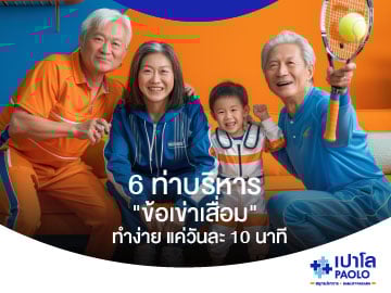 5 ท่าบริหาร "ข้อเข่าเสื่อม" ทำง่าย แค่วันละ 10 นาที!