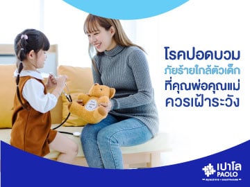 โรคปอดบวม...ภัยร้ายใกล้ตัวเด็กที่คุณพ่อคุณแม่ควรเฝ้าระวัง