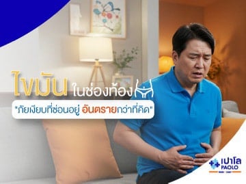ไขมันในช่องท้อง อันตรายแค่ไหน