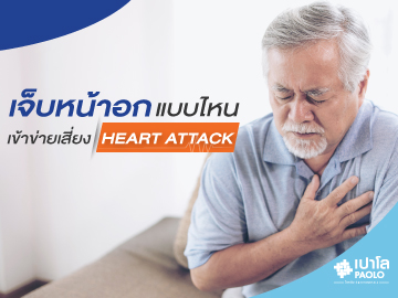 เจ็บหน้าอกแบบไหน…เข้าข่ายเสี่ยง “Heart Attack”