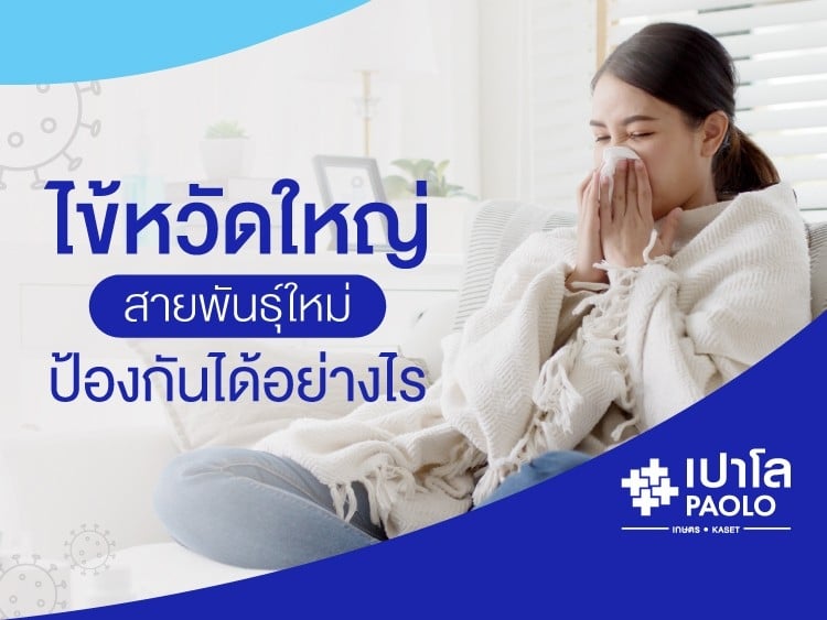 ไข้หวัดใหญ่ สายพันธุ์ใหม่ ป้องกันได้อย่างไร