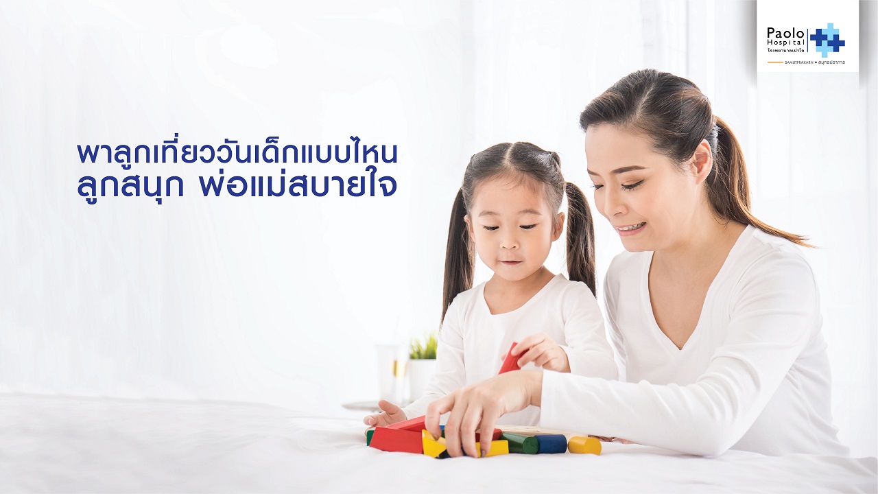 พาลูกเที่ยววันเด็กแบบไหน ลูกสนุก พ่อแม่สบายใจ 