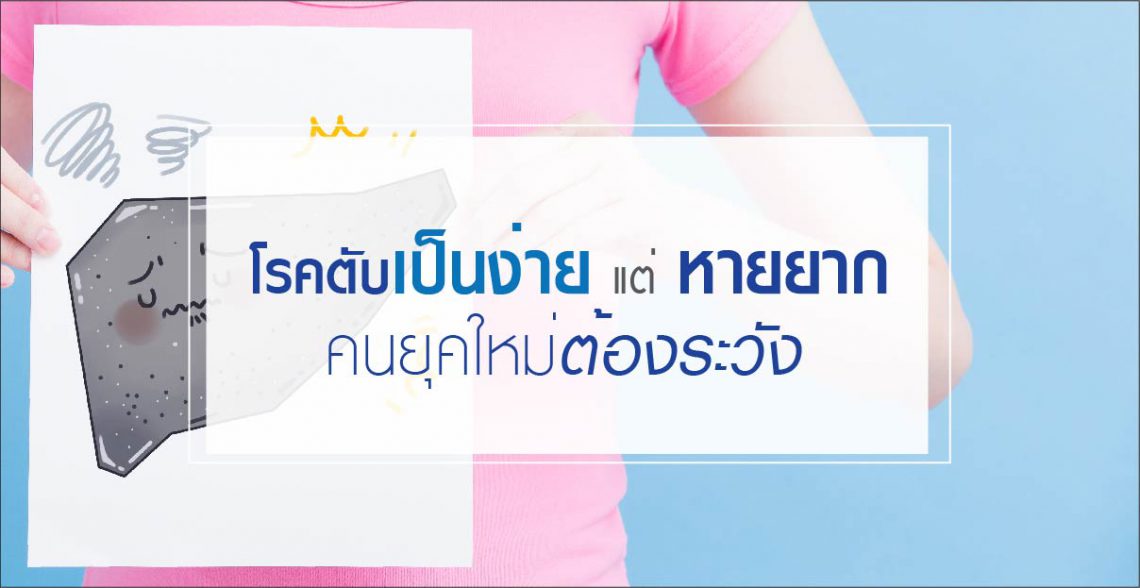 3 โรคตับที่เป็นง่าย…แต่หายยาก คนยุคใหม่ต้องระวัง