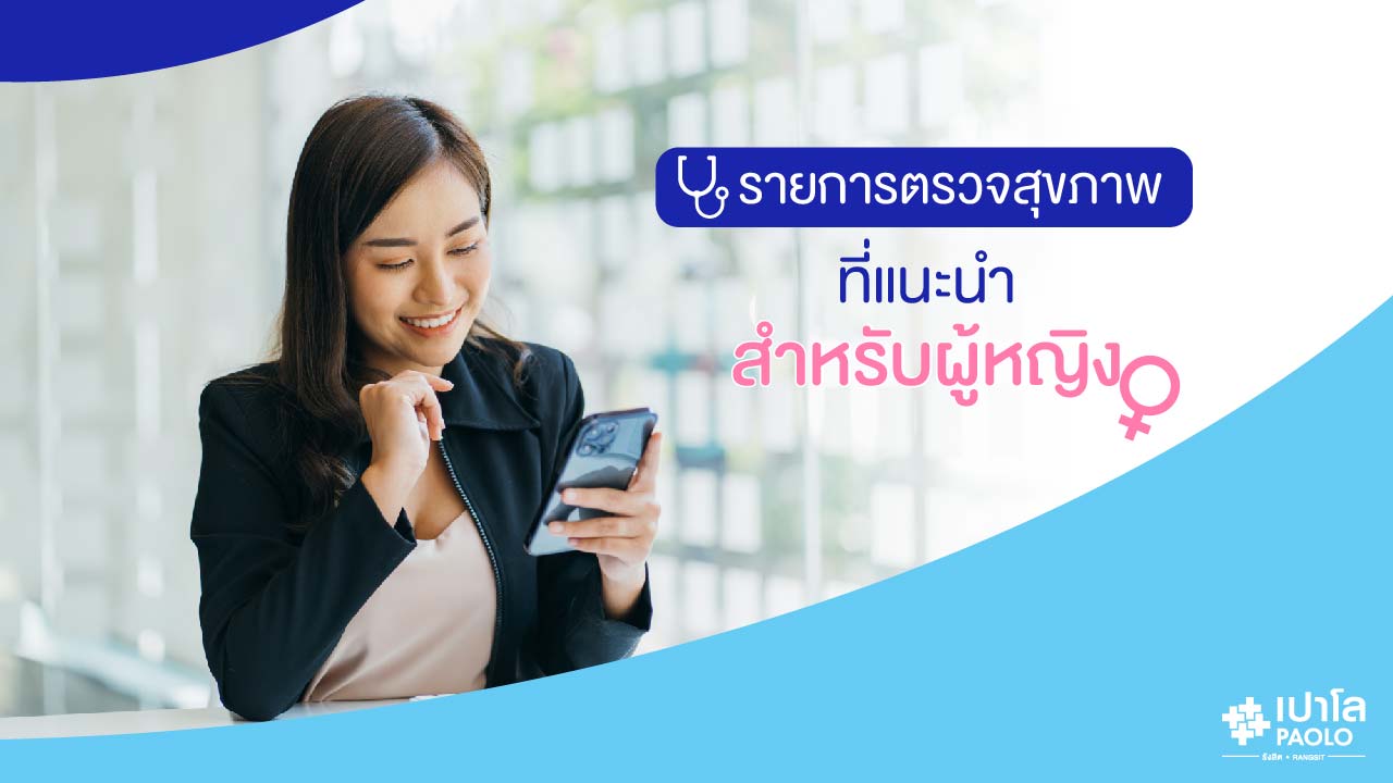 รายการตรวจสุขภาพที่แนะนำสำหรับผู้หญิง