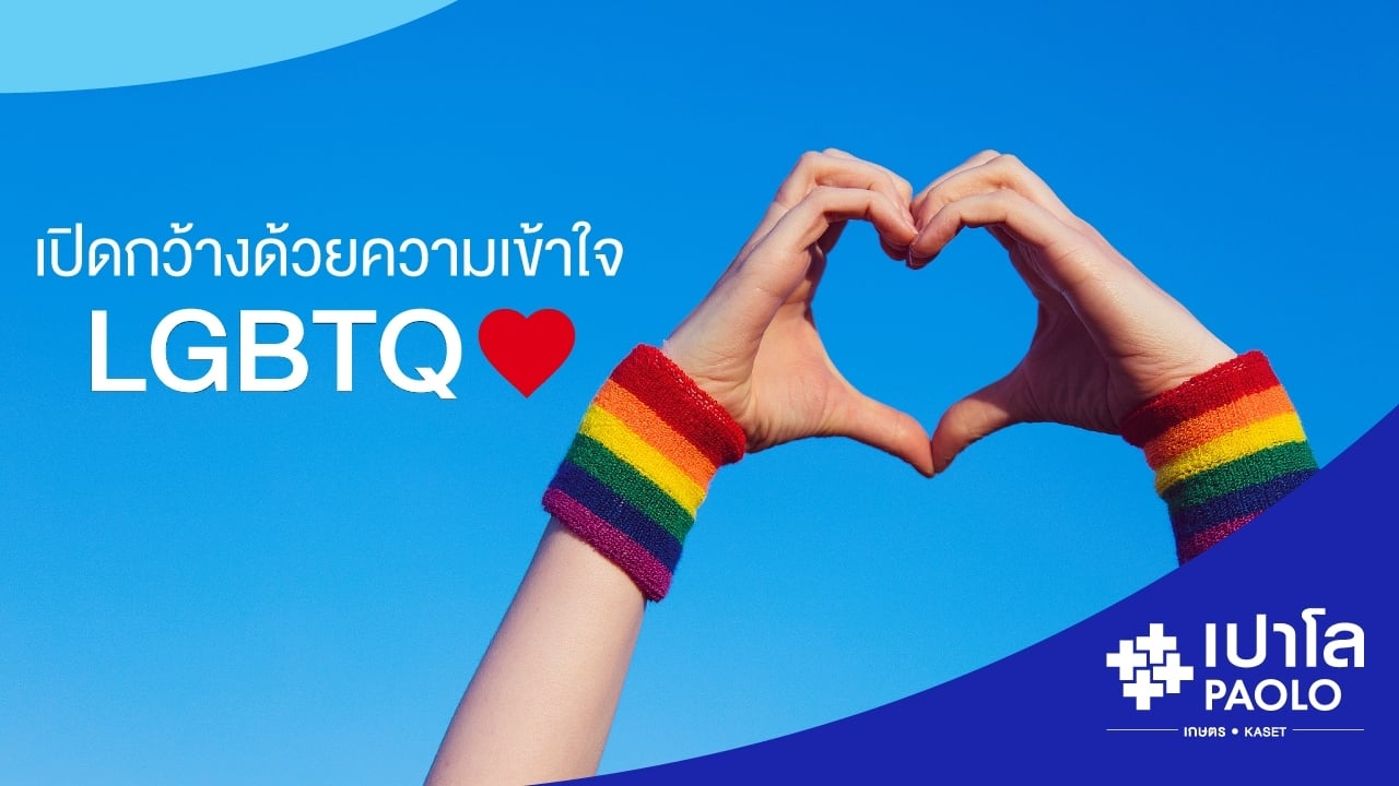 LGBTQ ความหลากหลายที่ไม่แตกต่างในสังคม