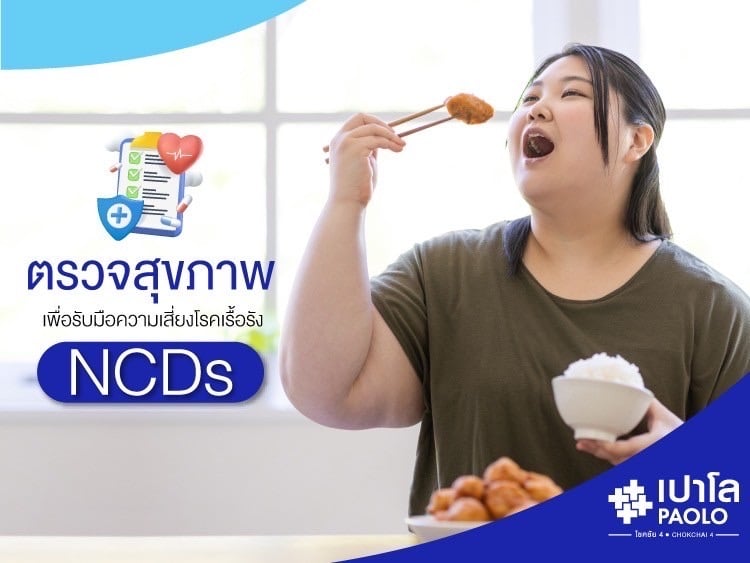 ตรวจสุขภาพ เพื่อรับมือความเสี่ยงโรคเรื้อรัง NCDs