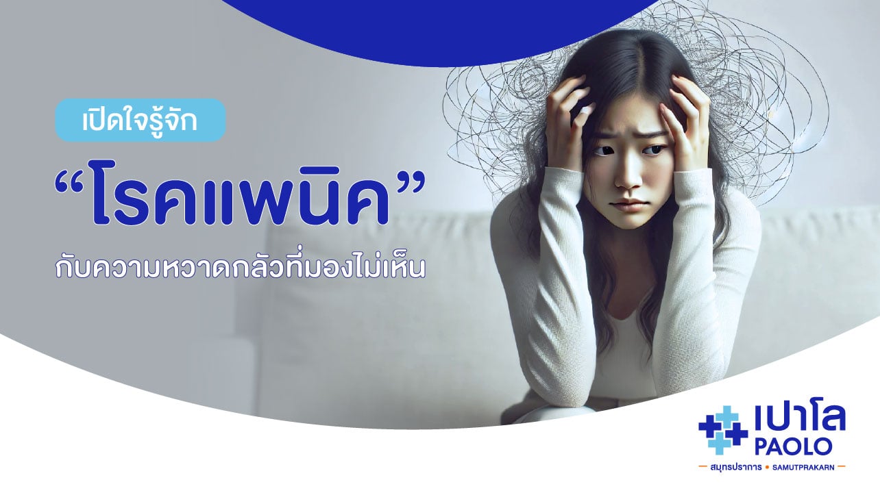 เปิดใจรู้จัก “โรคแพนิค” กับความหวาดกลัวที่มองไม่เห็น