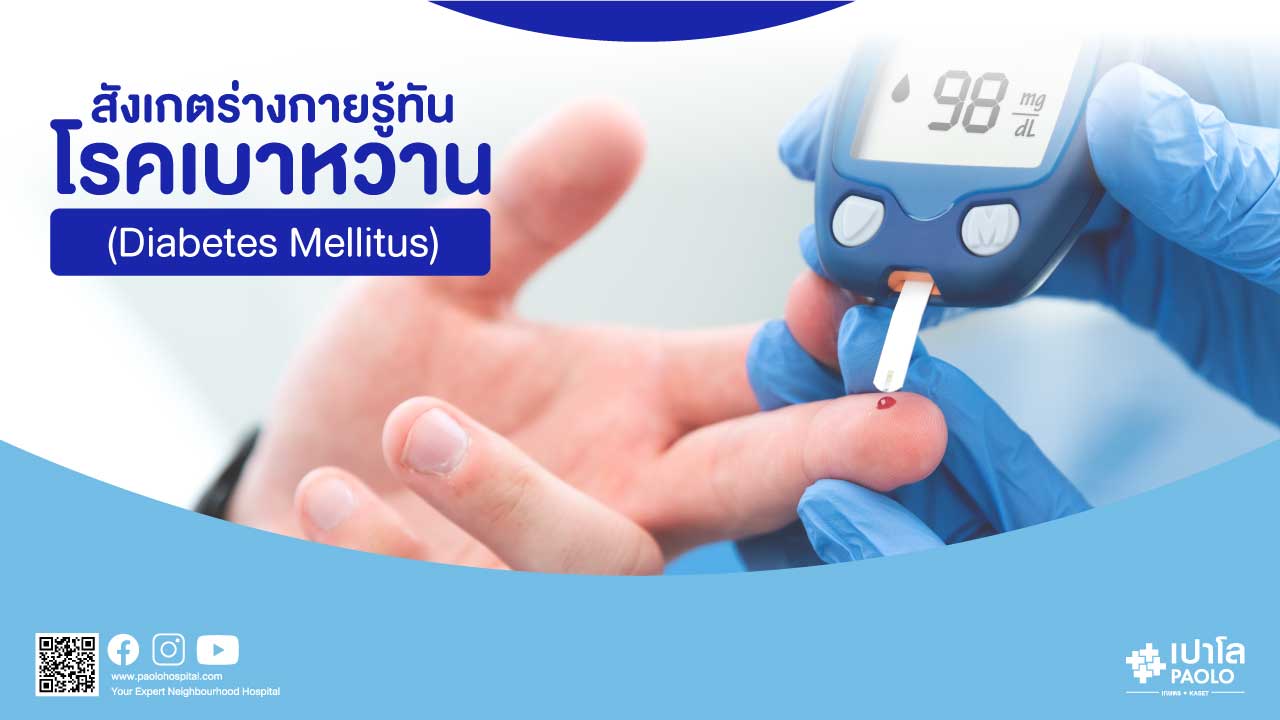 โรคเบาหวาน (Diabetes Mellitus)