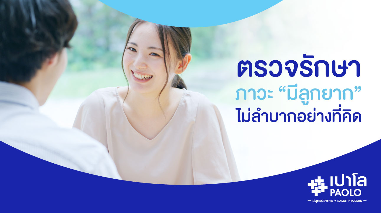 ตรวจรักษาภาวะ “มีลูกยาก” ไม่ลำบากอย่างที่คิด