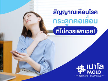 กระดูกคอเสื่อม...เมื่อคอส่งสัญญาณที่ไม่ควรเพิกเฉย!