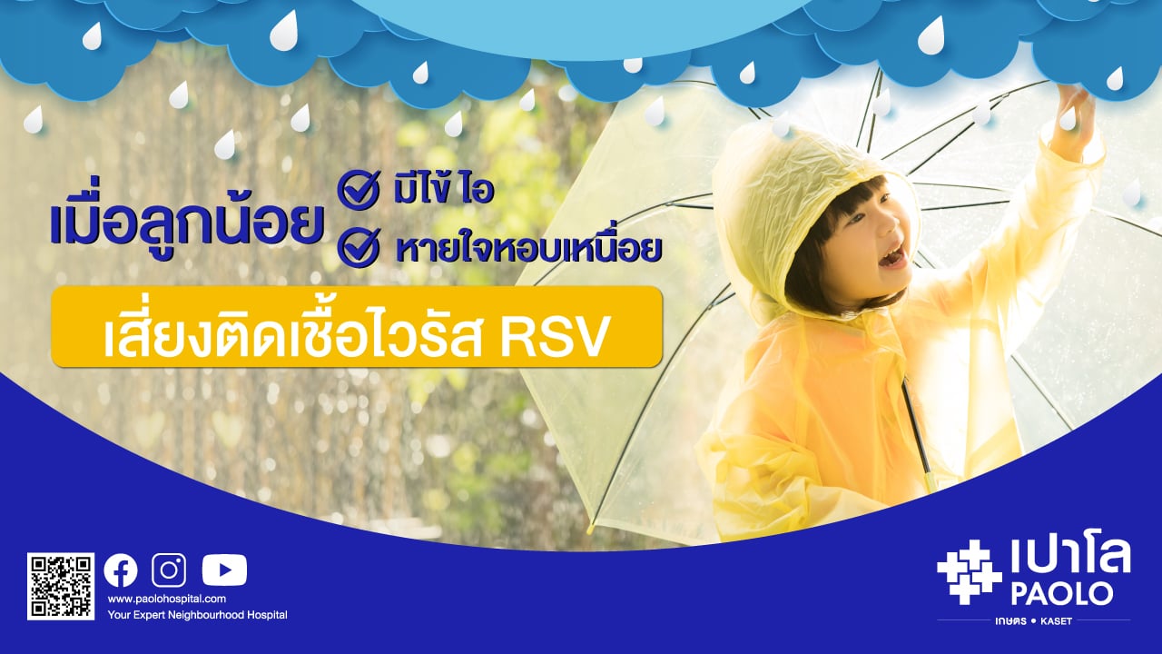 โรคไวรัส RSV ในเด็ก