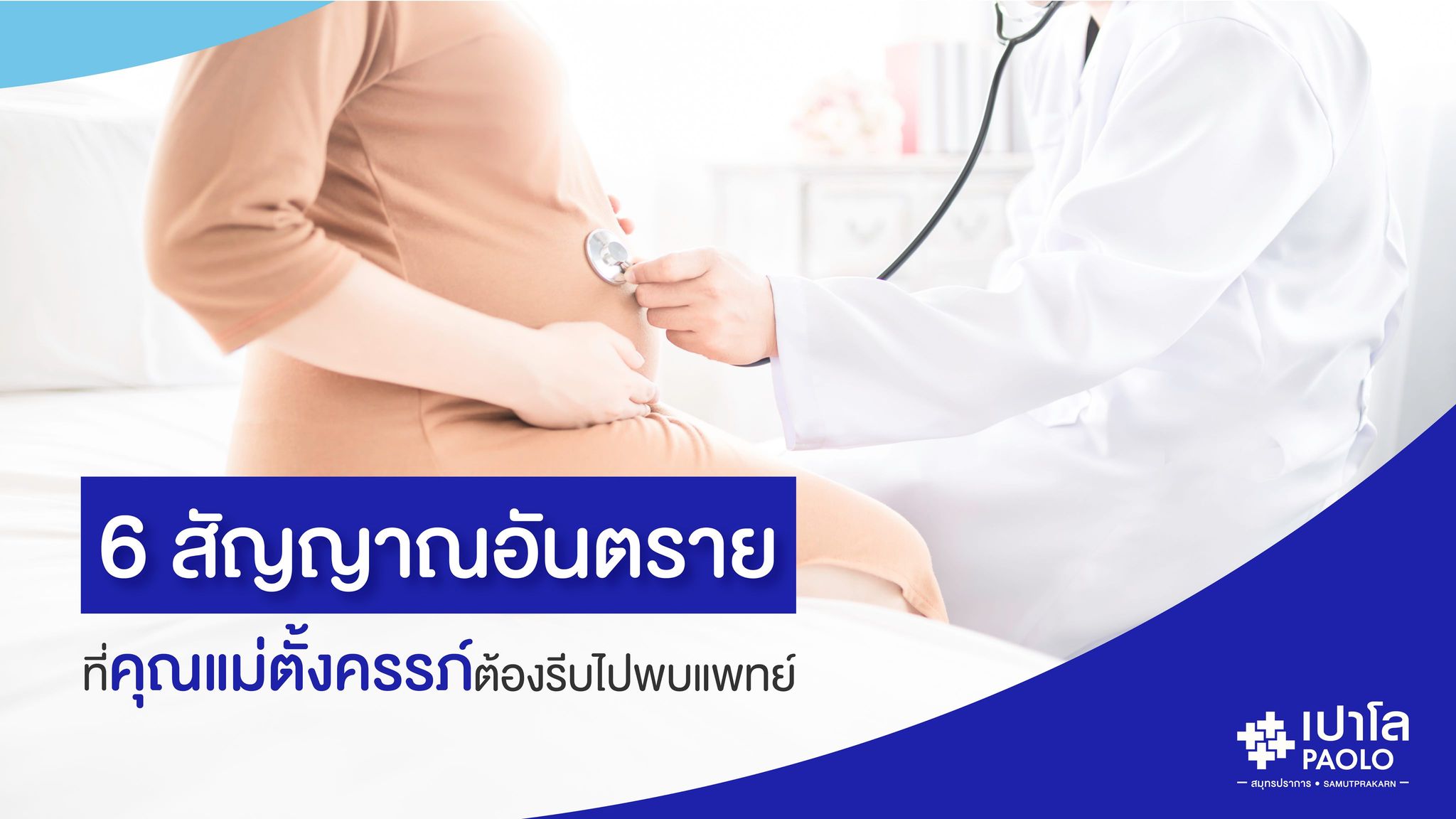 “6 สัญญาณอันตรายที่คุณแม่ตั้งครรภ์ต้องรีบไปพบแพทย์”