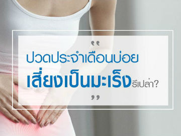 ปวดประจำเดือนบ่อย เสี่ยงเป็น “มะเร็ง” หรือเปล่า?