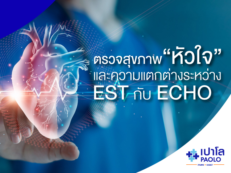 ไขข้อสงสัย การตรวจ EST กับ ECHO ต่างกันอย่างไร