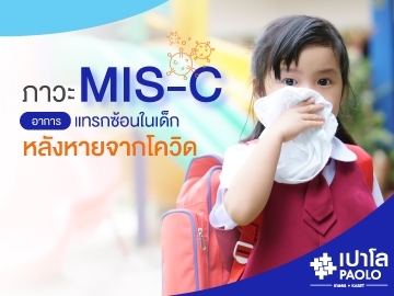 MIS-C ภาวะแทรกซ้อนหลังหายโควิด-19 ในเด็ก