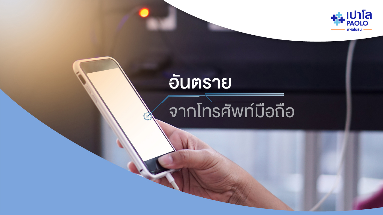อันตรายจากการใช้หูฟังเพลง ขณะชาร์จแบตเตอร์รี่มือถือ