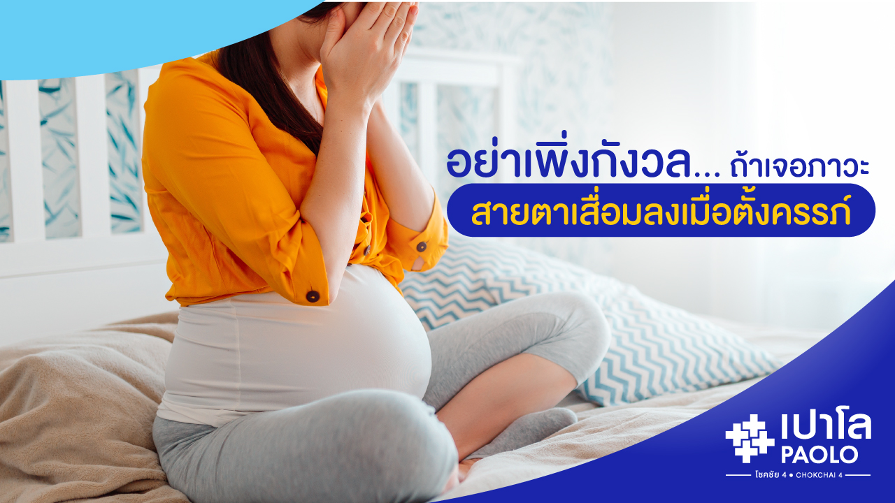 อย่าเพิ่งกังวล… ถ้าเจอภาวะสายตาเสื่อมลงเมื่อตั้งครรภ์