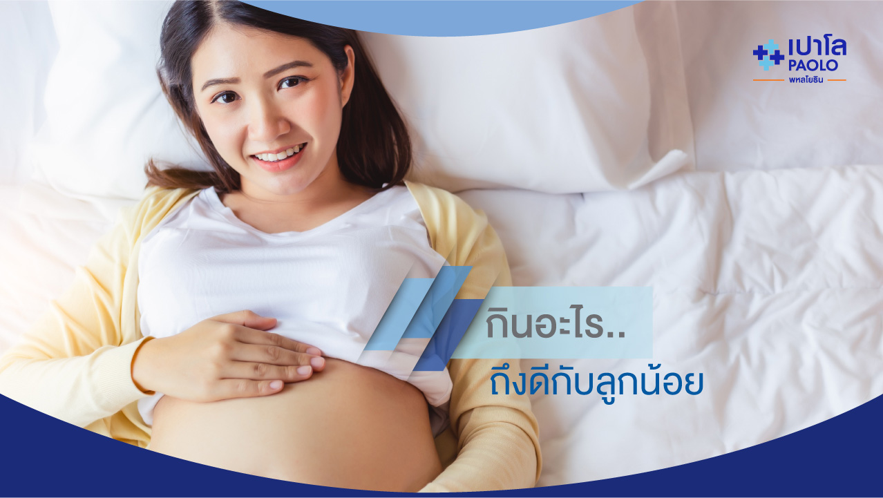 แม่ท้องกินอะไร …ถึงดีต่อลูกน้อย