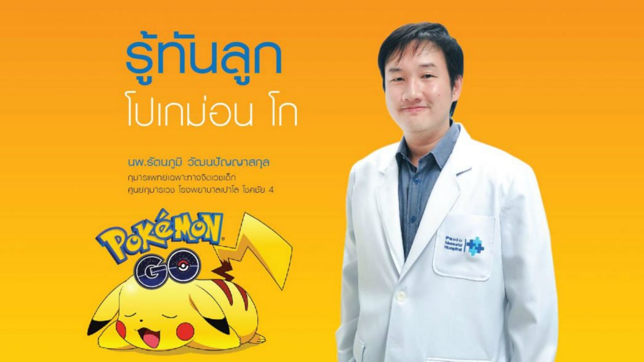 รู้ทันลูก… โปเกม่อน โก