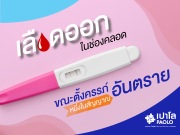 เลือดออกในช่องคลอด หนึ่งในสัญญาณอันตรายขณะตั้งครรภ์