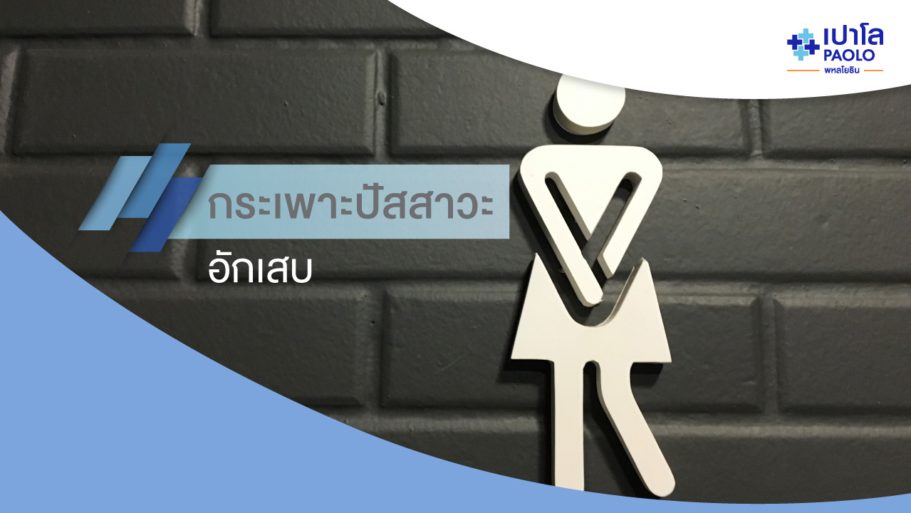 กระเพาะปัสสาวะอักเสบ