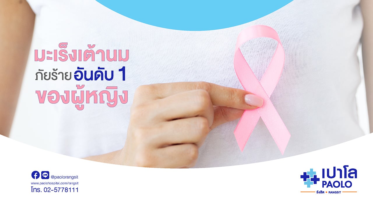 มะเร็งเต้านม ภัยร้ายอันดับ 1 ของผู้หญิง