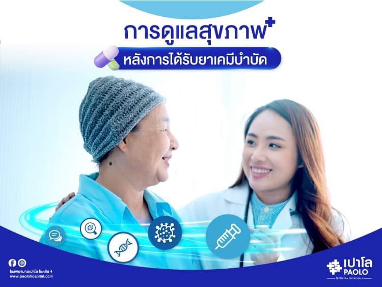 การดูแลสุขภาพ หลังการได้รับยาเคมีบำบัด