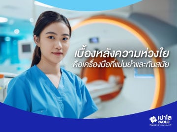 เบื้องหลังความห่วงใย คือเครื่องมือที่แม่นยำและทันสมัย