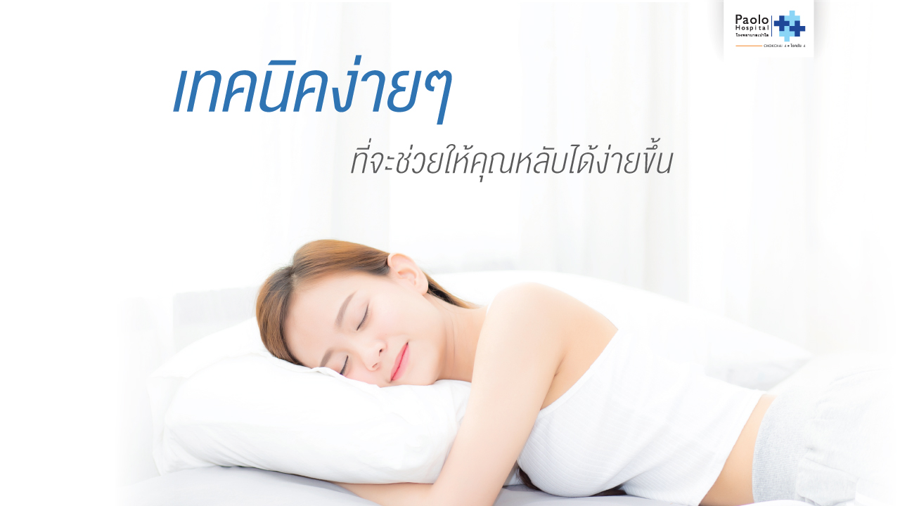 นอนหลับยาก… แก้ไขได้ง่าย ๆ ที่พฤติกรรมของคุณเอง