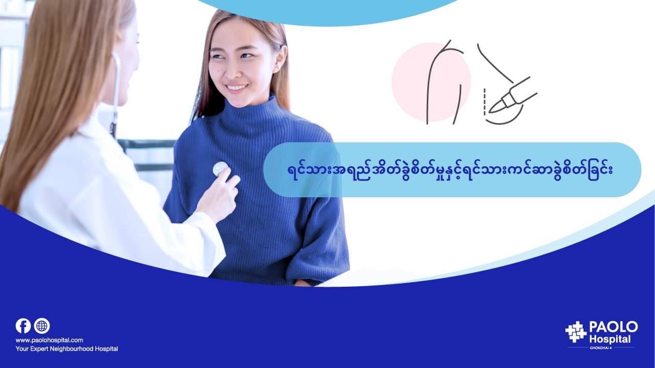 ရင်သားအရည်အိတ်ခွဲစိတ်မှုနှင့်ရင်သားကင်ဆာခွဲစိတ်ခြင်း