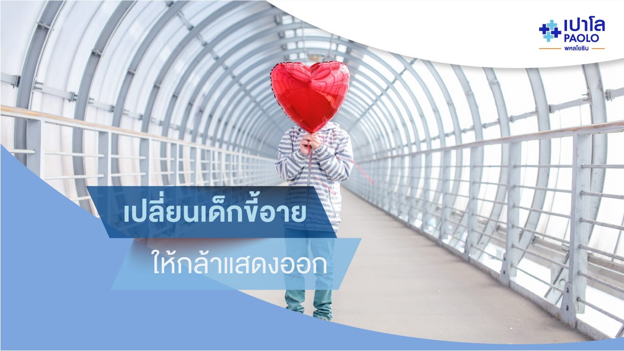 เปลี่ยนเด็กขี้อายให้กล้าแสดงออก