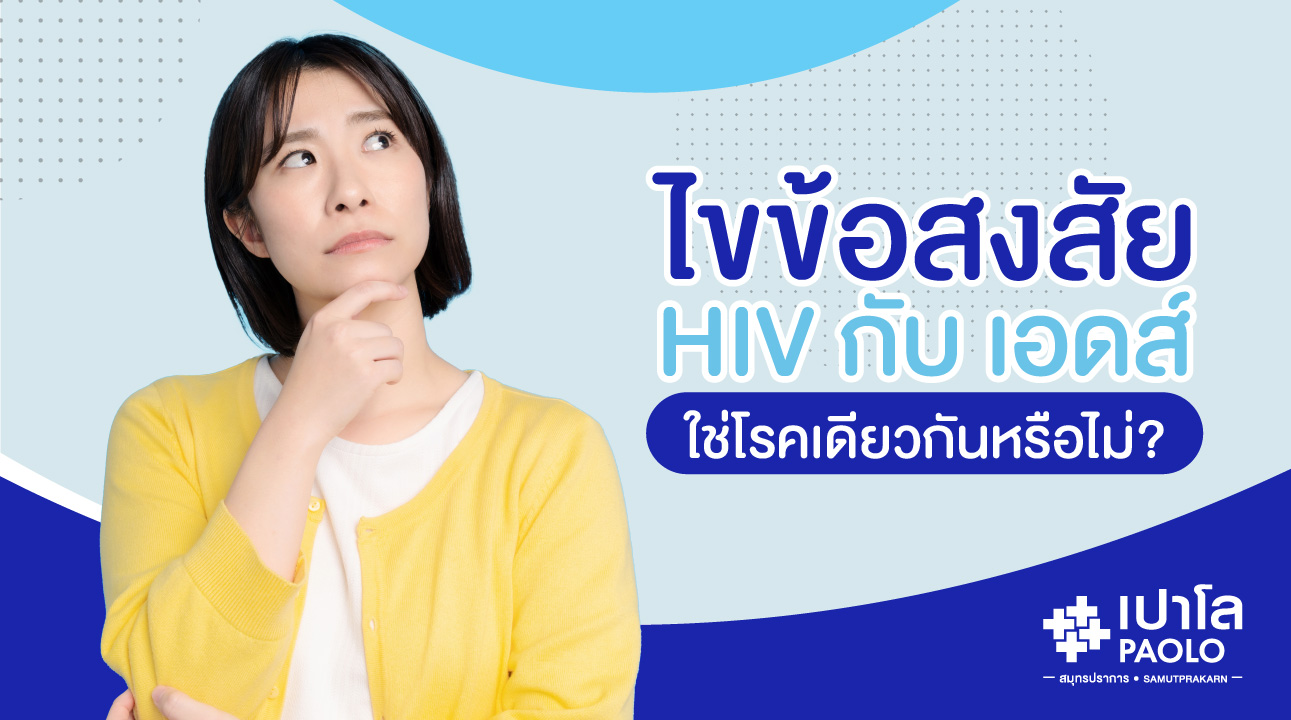 ไขข้อสงสัย HIV กับ เอดส์ ใช่โรคเดียวกันหรือไม่?