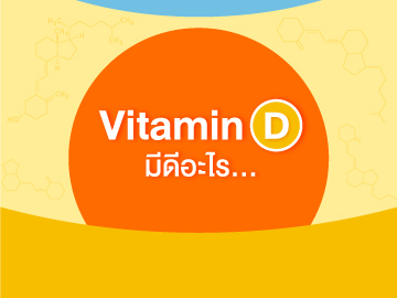 Vitamin D มีดีอะไร..