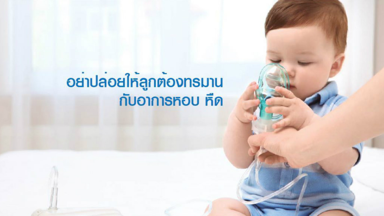 อย่าปล่อยให้ลูกต้องทรมานกับอาการหอบ หืด