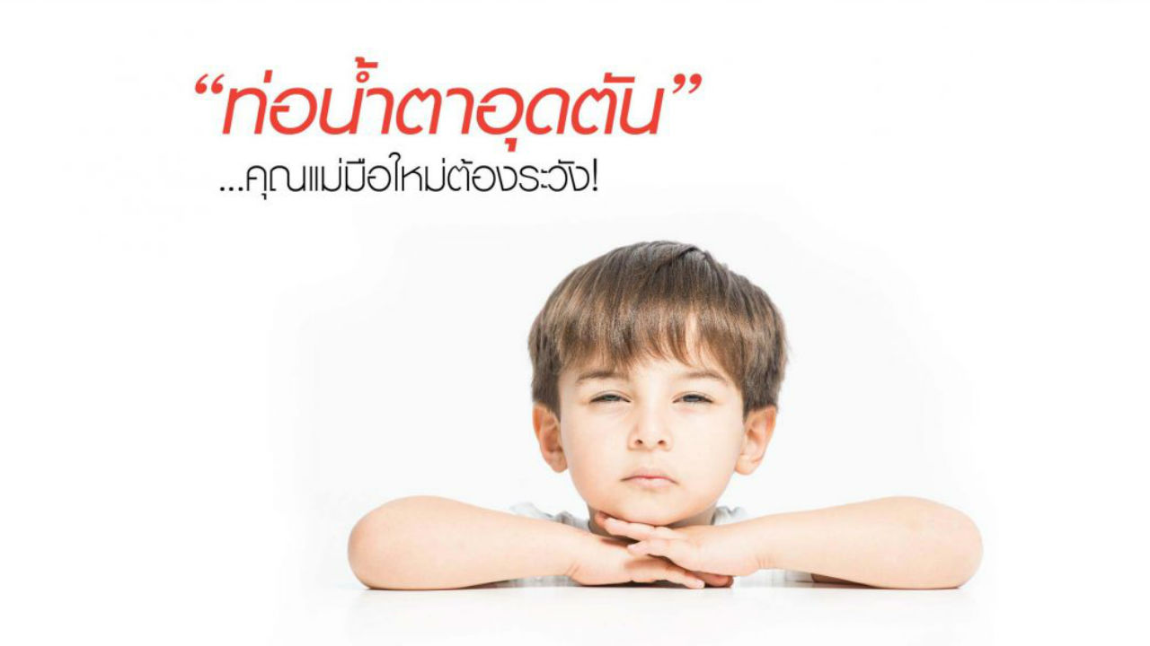 ท่อน้ำตาอุดตัน… คุณแม่มือใหม่ต้องระวัง!