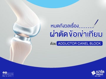 หมดกังวลเรื่องผ่าตัดข้อเข่าเทียม ด้วย Adductor Canel Block