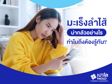 มะเร็งลำไส้น่ากลัวอย่างไร และทำไมถึงต้องรู้ทัน?