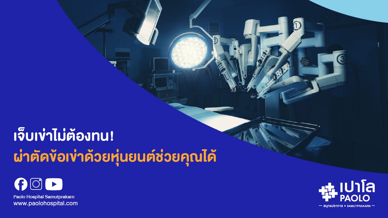 การผ่าตัดเปลี่ยนข้อเข่าเทียมด้วยหุ่นยนต์ (TKA Robotic) นวัตกรรมที่เปลี่ยนชีวิตผู้ป่วยข้อเข่าเสื่อม