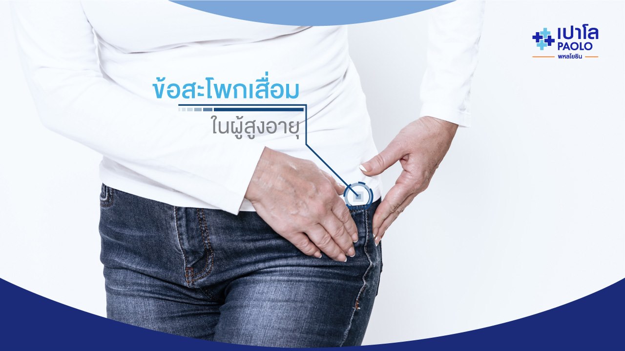 ข้อสะโพกเสื่อม ..ในผู้สูงอายุ