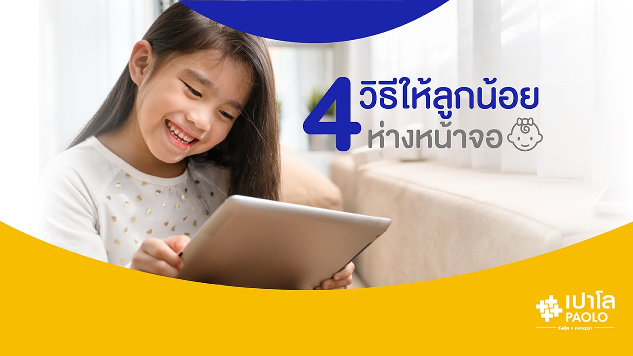 4 วิธีให้ลูกน้อยห่างหน้าจอ