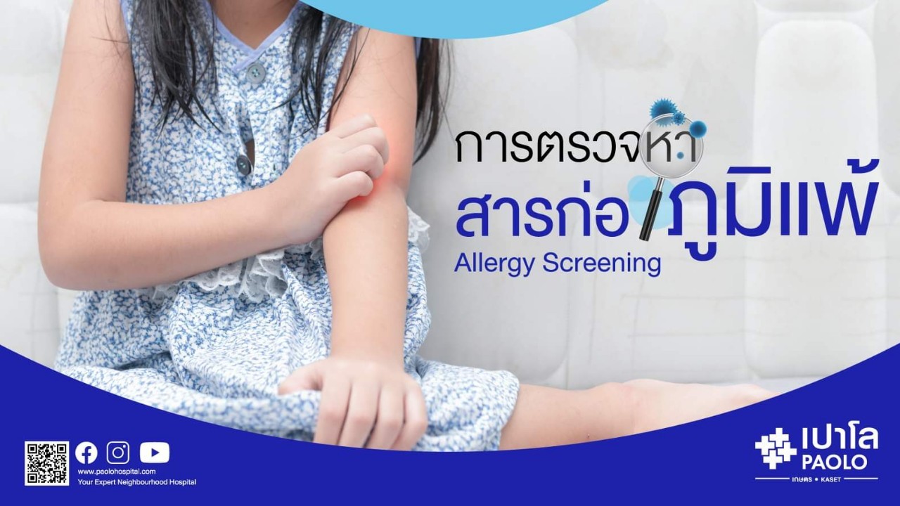 การตรวจหาสารก่อภูมิแพ้ Allergy Screening