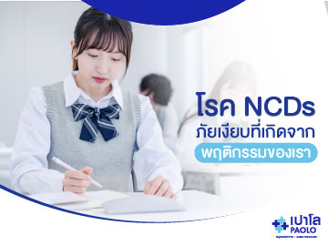 โรค NCDs...ภัยเงียบที่เกิดจากพฤติกรรมของเรา