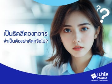 เป็นริดสีดวงทวาร...จำเป็นต้องผ่าตัดหรือไม่?
