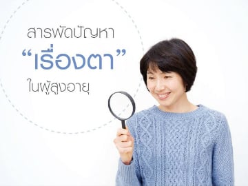 สารพัดปัญหา…เกี่ยวกับตาใน “ผู้สูงอายุ”