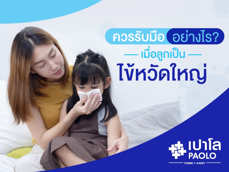 รับมืออย่างไร เมื่อลูกเป็นไข้หวัดใหญ่