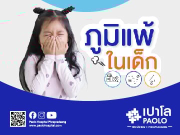 ภูมิแพ้ในเด็ก โรคไม่ร้ายแต่ทำลายคุณภาพชีวิตแย่ลง