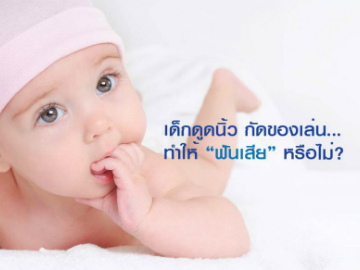 เด็กดูดนิ้ว กัดของเล่น…ทำให้ “ฟันเสีย” หรือไม่?