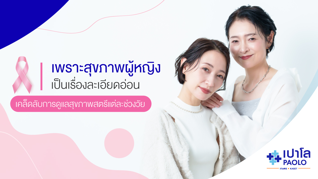 เพราะสุขภาพผู้หญิงเป็นเรื่องละเอียดอ่อน เคล็ดลับการดูแลสุขภาพภายในสำหรับแต่ละช่วงวัย