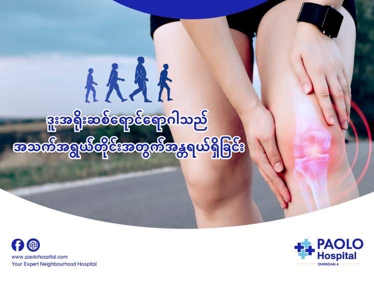 ဒူးအရိုးဆစ်ရောင်ရောဂါသည် အသက်အရွယ်တိုင်းအတွက်အန္တရယ်ရှိခြင်း